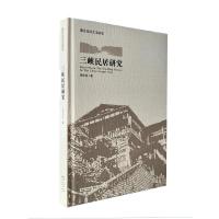 湖北民居艺术研究·三峡民居研究 周传发 著 专业科技 文轩网