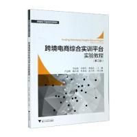 跨境电商综合实训平台实验教程 邹益民,沙继东,黄海滨 著 经管、励志 文轩网