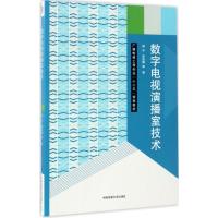 数字电视演播室技术 杨宇,张亚娜 等 著 大中专 文轩网