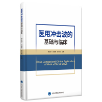 医用冲击波的基础与临床 郭应禄 吕福泰 吴祈耀 主编 著 生活 文轩网