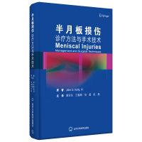 半月板损伤—诊疗方法与手术技术 章亚东 汪喜顺 张 蔷 陈磊 主译 著 生活 文轩网