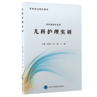 儿科护理实训 李明合 袁露 王娜 主编 著 生活 文轩网