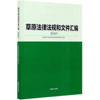 草原法律法规和文件汇编(2021) 国家林业和草原局草原管理司 著 社科 文轩网