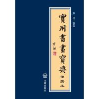 实用书画宝典:便携本 容铁 著 艺术 文轩网