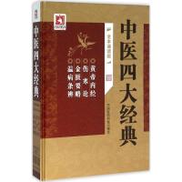 中医四大经典 李瑞祥,郭琦玮 整理 著作 生活 文轩网