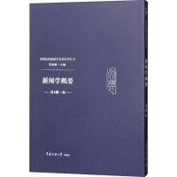 新闻学概要 黄天鹏 著 芮必峰 编 经管、励志 文轩网