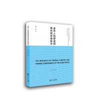 老年人热舒适与居住热环境研究/老年友好城市系列丛书 焦瑜//于航 著 专业科技 文轩网