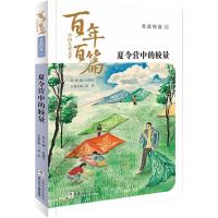 中国儿童文学百年百篇:非虚构卷3 夏令营中的较量 孙建江 著 少儿 文轩网