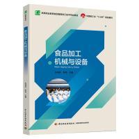 食品加工机械与设备(高等职业教育食品智能加工技术专业教材) 张海臣 陈亮 著 大中专 文轩网