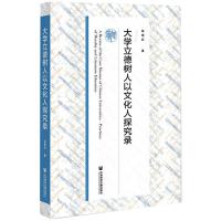 大学立德树人以文化人探究录 屈哨兵 著 文教 文轩网