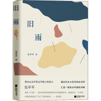 旧雨 张羊羊 著 文学 文轩网