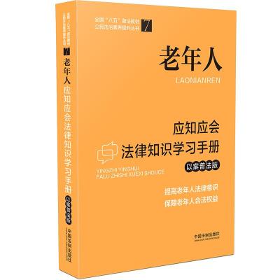 [全国“八五”普法教材]老年人应知应会法律知识学习手册(以案普法版) 中国法制出版社 著 社科 文轩网