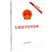 生猪屠宰管理条例(2021年最新修订) 中国法制出版社 著 社科 文轩网