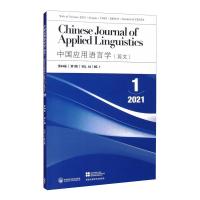 中国应用语言学(2021年第2期) 文秋芳 著 著 文教 文轩网
