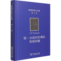 普列汉诺夫文集 第2卷 论一元论历史观的发展问题 (俄罗斯)普列汉诺夫 著 王荫庭 译 社科 文轩网