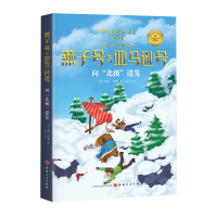 向“北极”进发 (英)亚瑟•兰塞姆著 著 王雪飞 译 少儿 文轩网