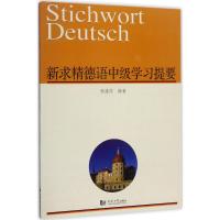 新求精德语中级学习提要 杨建培 编著 文教 文轩网