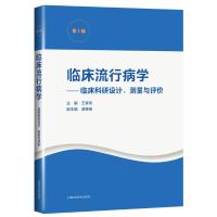 临床流行病学(第5版)--临床科研设计、测量与评价 王家良 著 大中专 文轩网