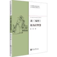 读《易经》悟为官智慧 顾易 著 社科 文轩网