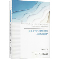 城镇化中的土地利用和土地权益保护 杨浩然 著 经管、励志 文轩网