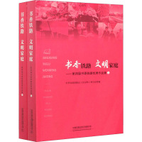 书香铁路 文明家庭——第四届书香铁路优秀作品集(全2册) 中华全国铁路总工会女职工委员会 编 经管、励志 文轩网