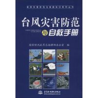 台风灾害防范与自救手册 国家防汛抗旱总指挥部办公室 编 著作 专业科技 文轩网