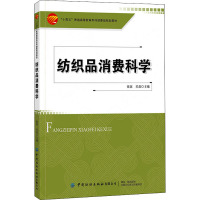 纺织品消费科学 张弦,吴磊 编 经管、励志 文轩网