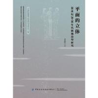 平面的立体--20世纪20~30年代旗袍造型研究 李迎军 著,刘元风 丛书主编 著 专业科技 文轩网