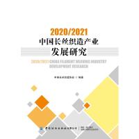 2020/2021中国长丝织造产业发展研究 中国长丝织造协会 著 专业科技 文轩网