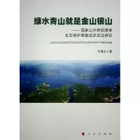 绿水青山就是金山银山——国家山水林田湖草生态保护修复试点实证研究 刘谟炎 著 著 专业科技 文轩网
