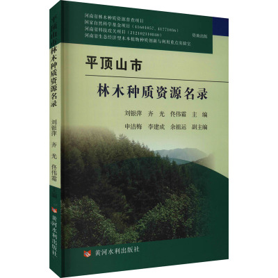 平顶山市林木种质资源名录 刘银萍,齐光,佟伟霜 编 专业科技 文轩网