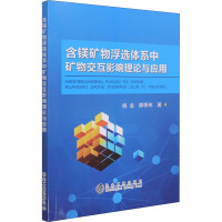 含镁矿物浮选体系中矿物交互影响理论与应用 姚金,薛季玮 著 专业科技 文轩网