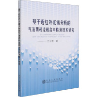 基于近红外光谱分析的气液两相流相含率检测技术研究 方立德 著 专业科技 文轩网