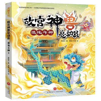 故宫神兽总动员:混沌斗神 郭晓东 著 屏蓬工作室 绘 少儿 文轩网