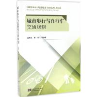 城市步行与自行车交通规划 过秀成,崔莹 等 编著 专业科技 文轩网