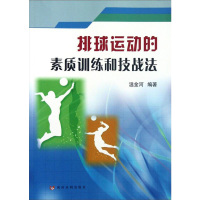 排球运动的素质训练和技战法 温金河 编 文教 文轩网