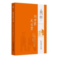 赵世家风云录 张建新 耿学良 张曦川 著 文学 文轩网