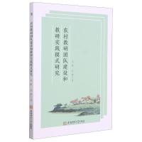 农村教研团队建设和教研实践模式研究 吴彬//任蕾 著 文教 文轩网