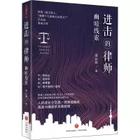 进击的律师 幽暗线索 法山叔 著 文学 文轩网