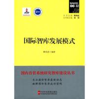 国际智库发展模式 赖先进 编著 著 经管、励志 文轩网