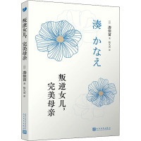 叛逆女儿,完美母亲 (日)凑佳苗 著 牧久音 译 文学 文轩网