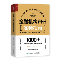 金融机构审计实务指南 金融机构审计编审委员会 著 经管、励志 文轩网