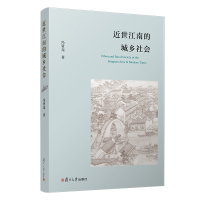 近世江南的城乡社会 冯贤亮 著 社科 文轩网