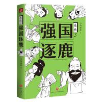 强国逐鹿/春秋 小马连环 著 社科 文轩网