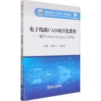 电子线路CAD项目化教程——基于Altium Designer 20平台 刘旭飞,刘金亭 编 大中专 文轩网