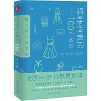 科学变美的100个基本 J小姐 著 生活 文轩网