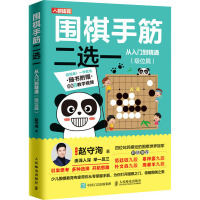 围棋手筋二选一从入门到精通(级位篇) 赵守洵 著 文教 文轩网