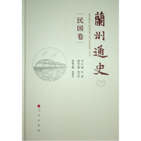 兰州通史(民国卷) 田澍  总主编 编 著 社科 文轩网