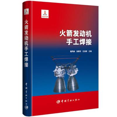 火箭发动机手工焊接 高凤林,孙秀林,孔兆财 著 专业科技 文轩网