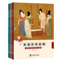 发现历史的美/读懂中国传世名画(共4册) 宋丽萍 著 艺术 文轩网